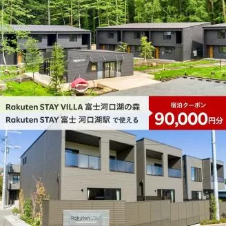 Rakuten STAY VILLA 富士河口湖の森/ Rakuten STAY 富士 河口湖駅　共通宿泊クーポン90,000円分 FAR005