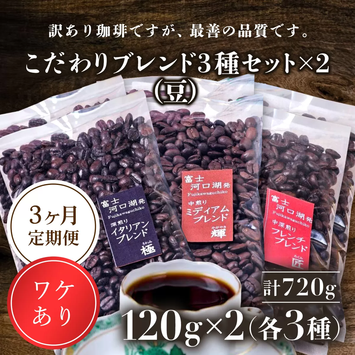 訳あり珈琲　富士河口湖町民へ感謝を込めた名店の味（カフェバッハ直系初代焙煎士）こだわりブレンド3種セット１２０ｇ×各2袋（計720ｇ)（豆）3か月定期便 FBQ007