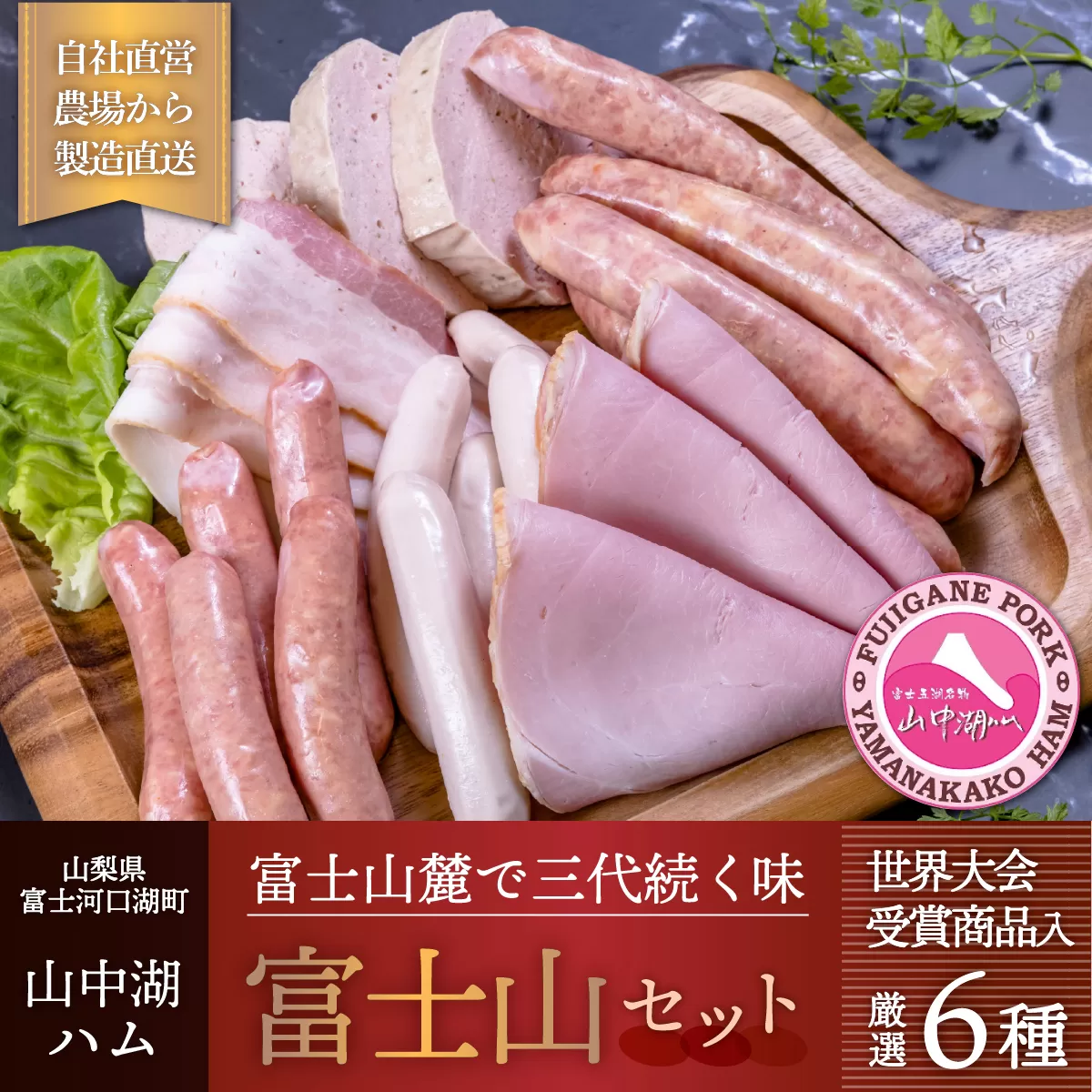 富士山セット【山中湖ハム金賞受賞ハム・ウィンナー詰合せ】 FAB018