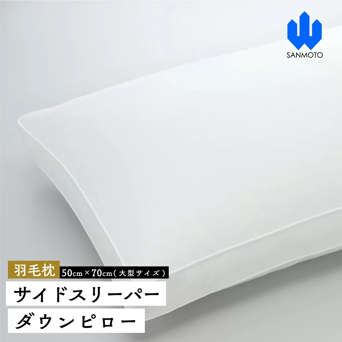 サイドスリーパー　ダウンピロー【羽毛枕】５０cm×７０ｃｍ【大型サイズ】 FCA035