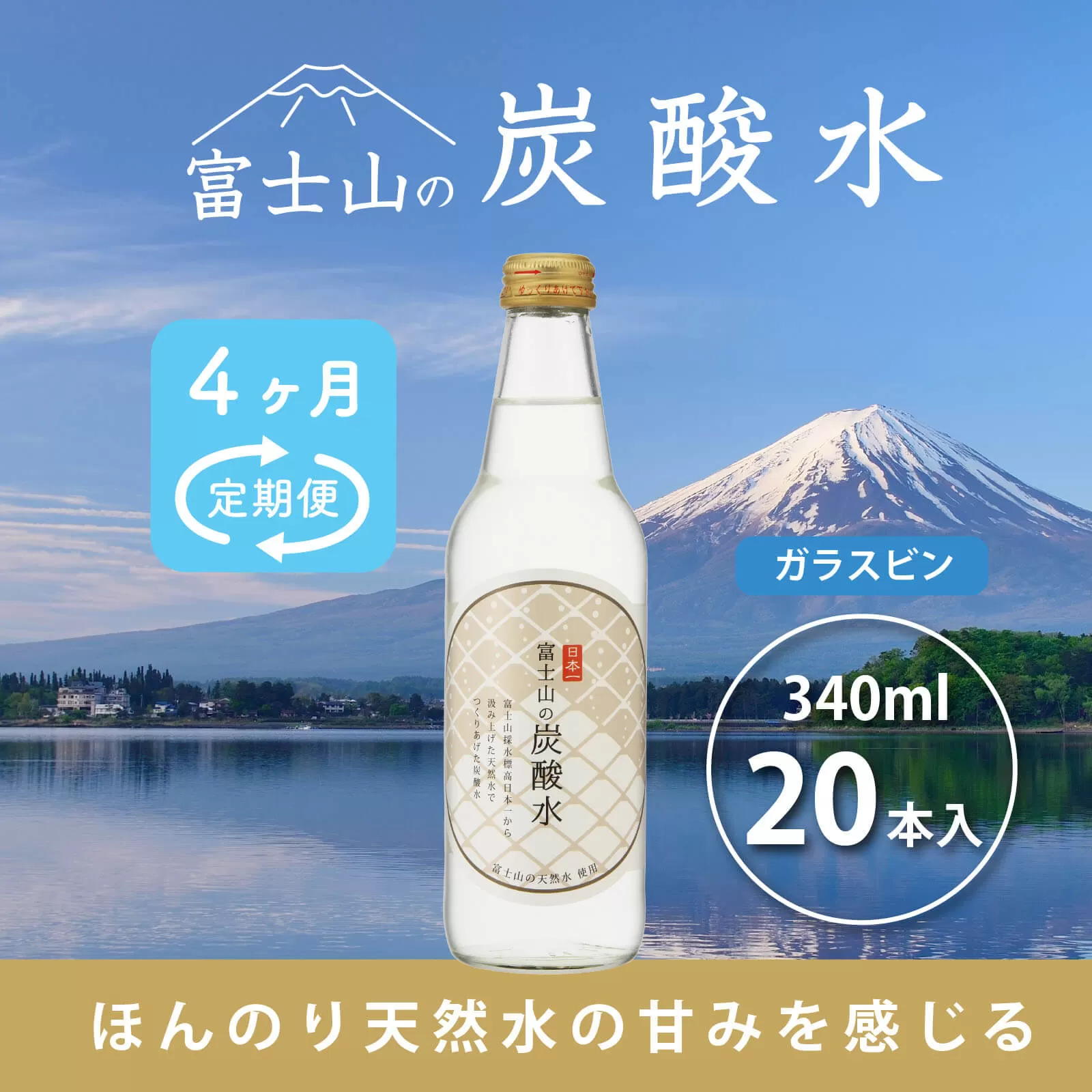 【４か月連続】富士山の炭酸水（340ml瓶×20本）＜毎月お届けコース＞ FBB019