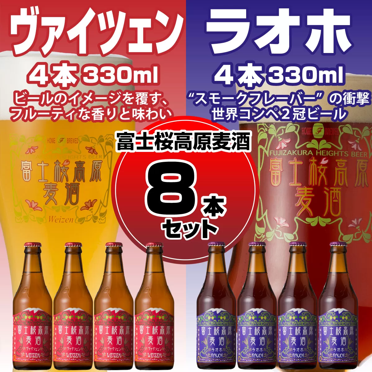 【富士河口湖地ビール】富士桜高原麦酒（ヴァイツェン・ラオホ各4本　8本セット） FAD017