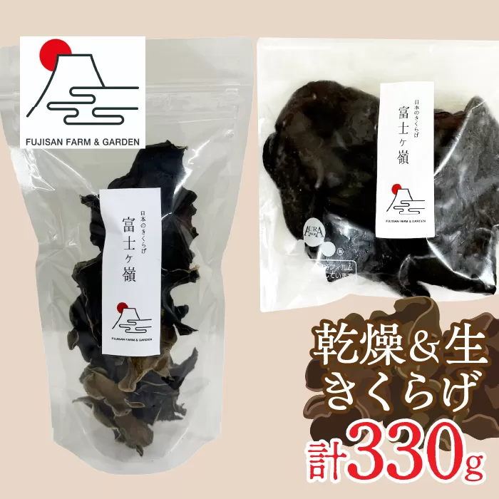生きくらげ300g＋乾燥きくらげ30g FDY002