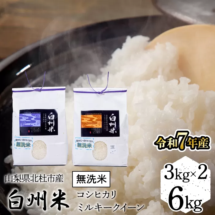 【令和7年産】山梨ふるさと米（無洗米）　6kgセット FCW001