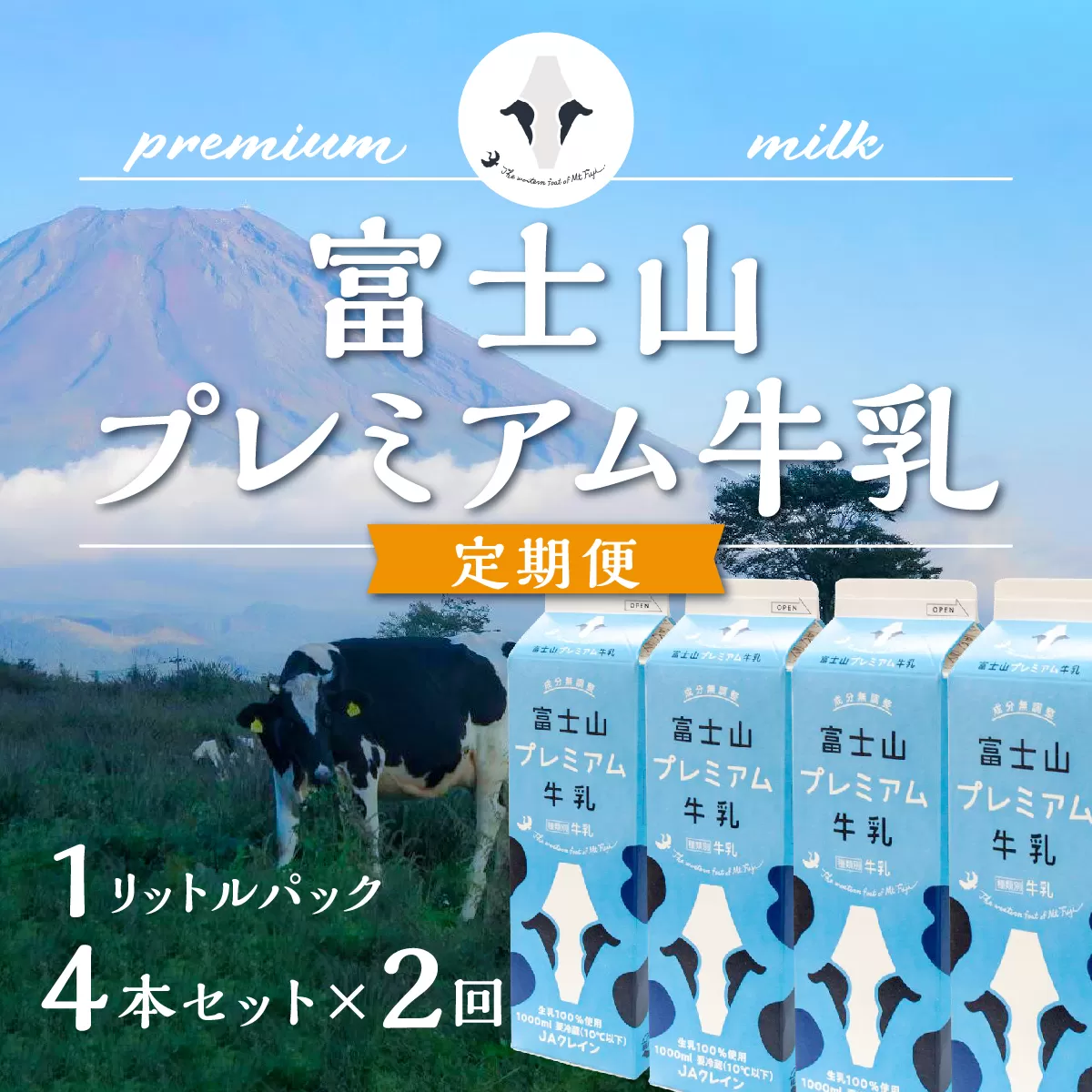 【定期便】富士山プレミアム牛乳1リットルパック（4本セット×2回） FAT006