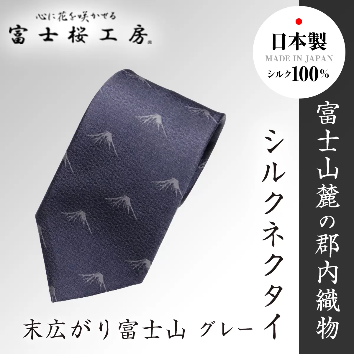 郡内織物「富士桜工房」シルクネクタイ 末広がり富士山 グレー FAA1023