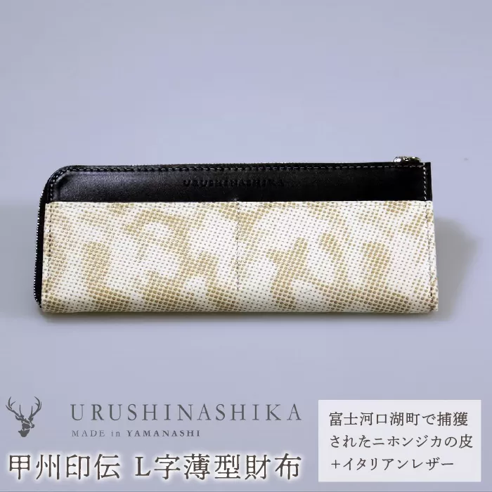 甲州印伝「URUSHINASHIKA」L字薄型財布 FCR001