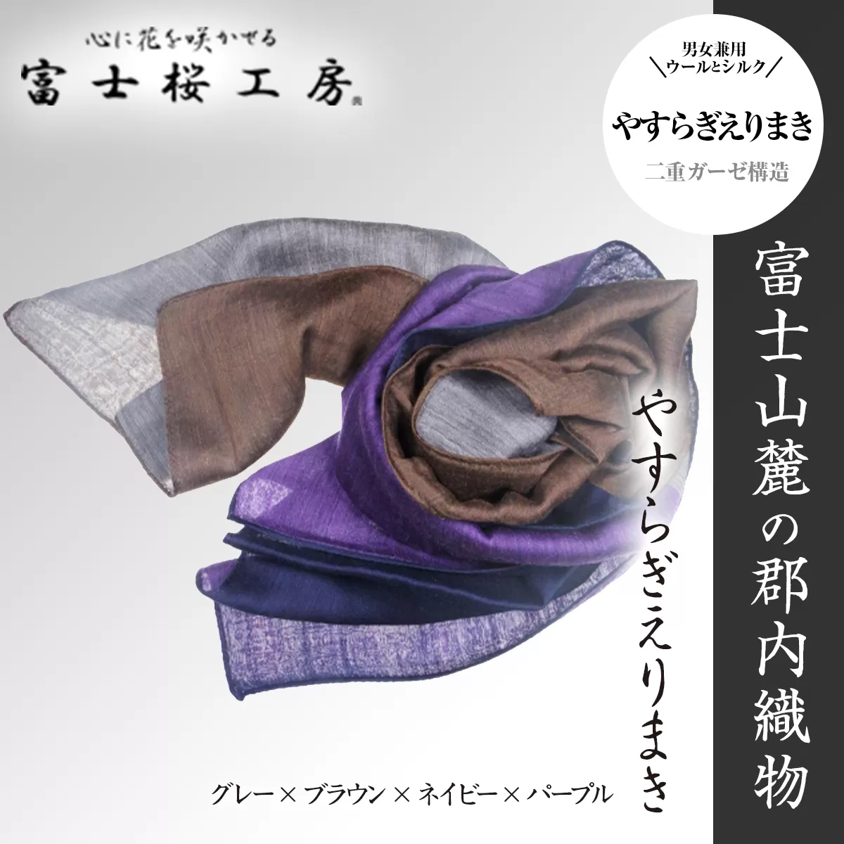富士桜工房「やすらぎストール」グレー×ブラウン×ネイビー×パープル 男女兼用ウール＆シルクの二重ガーゼ構造 FAA4015