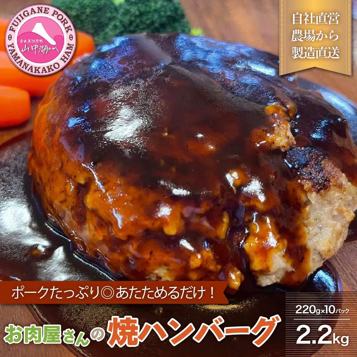 肉屋の焼ハンバーグ デミソース入り（10パック20個）合計2.2kg FAB008