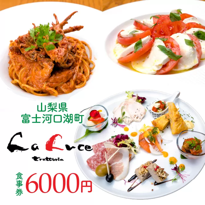 イタリア食堂ラルーチェ 食事券6,000円分 FCX002