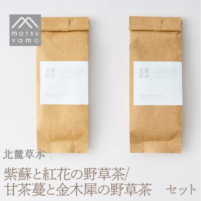 北麓草水　紫蘇と紅花の野草茶/甘茶蔓と金木犀の野草茶のセット　FAJ028
