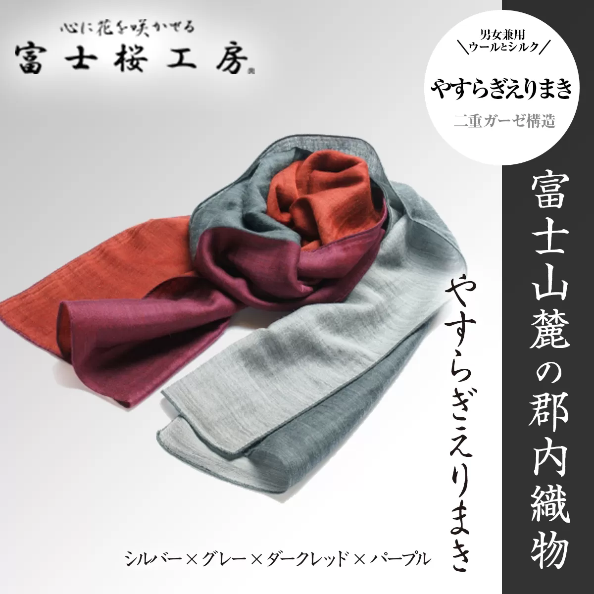 富士桜工房「やすらぎストール」シルバー×グレー×ダークレッド×パープル 男女兼用ウール＆シルクの二重ガーゼ構造 FAA4017