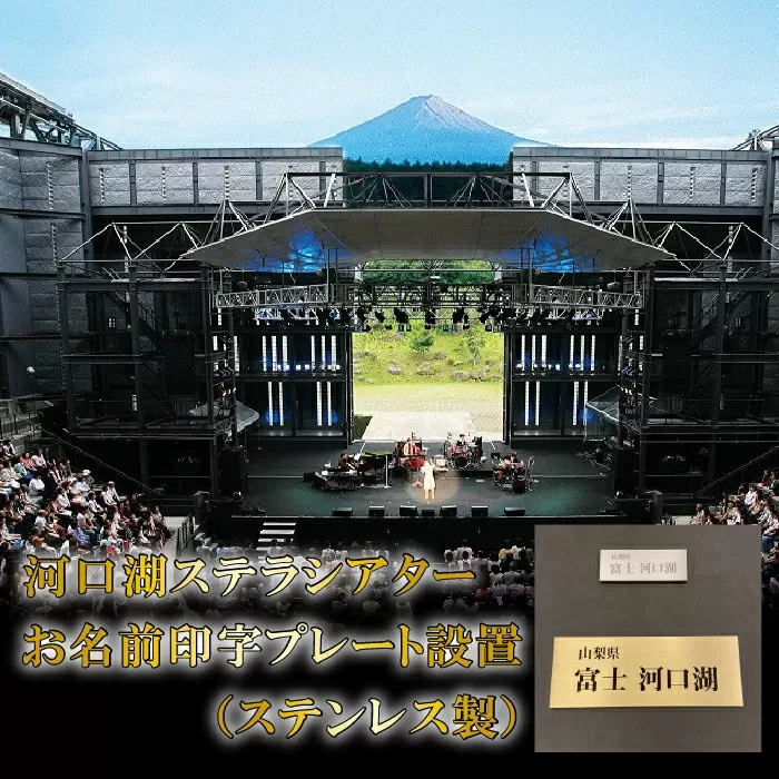 河口湖ステラシアター お名前印字プレート設置（ステンレス製）【音楽文化支援企画】 FCBB001