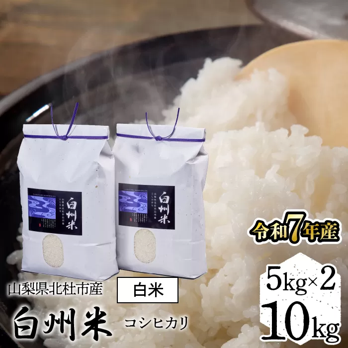 【令和7年産】山梨県北杜市産白州米コシヒカリ（白米）10kg FCW003