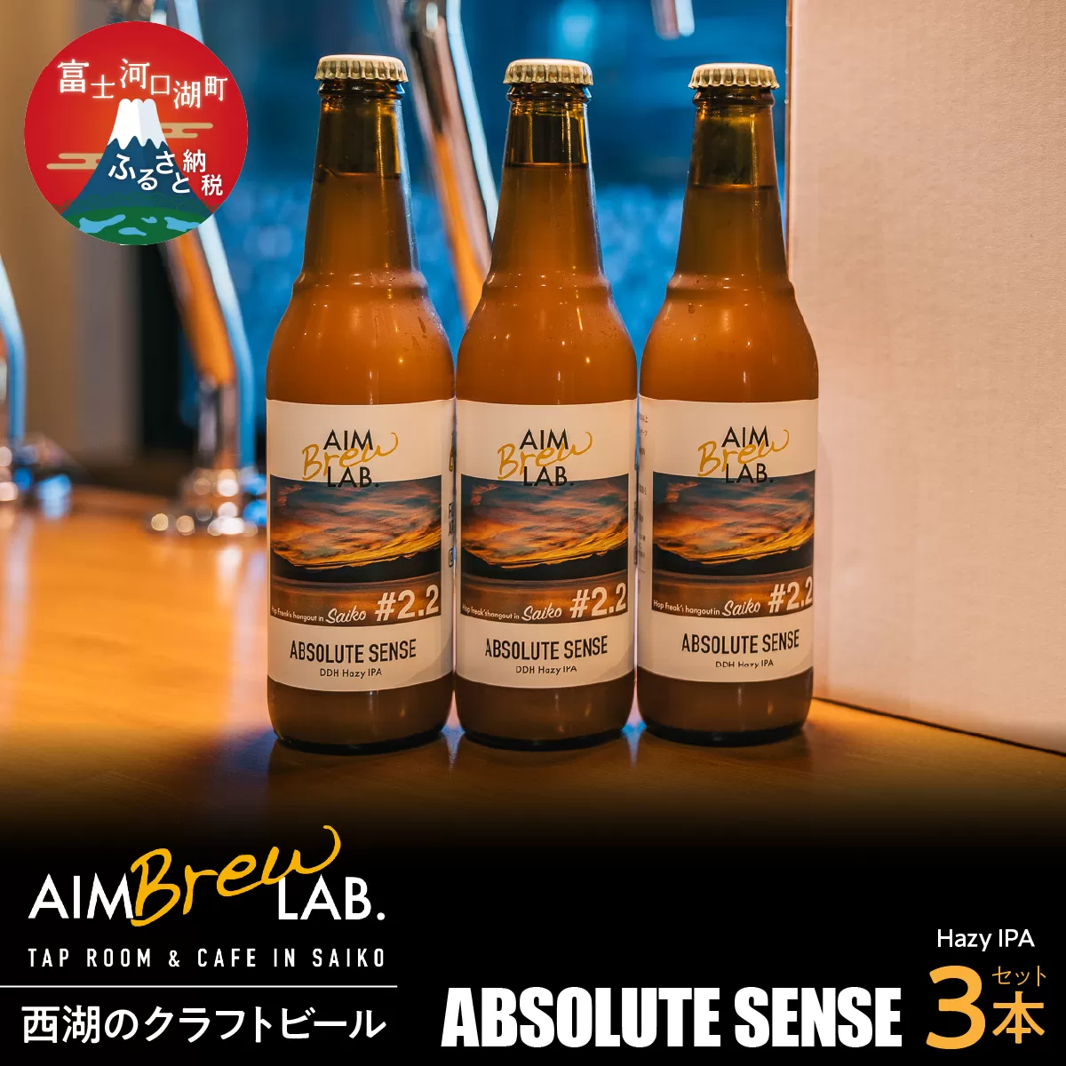 AIM Brew LAB. 西湖のクラフトビール3本セット（Hazy IPA）FDR007