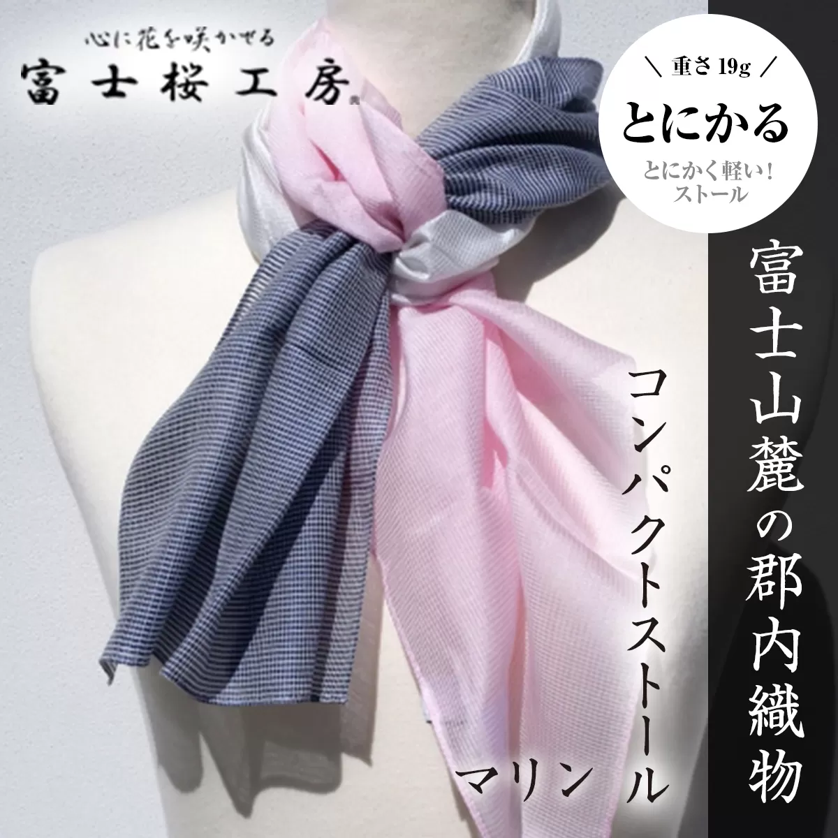 富士桜工房コンパクトストール「とにかる」マリン とにかく軽い！（スカーフ） FAA4002