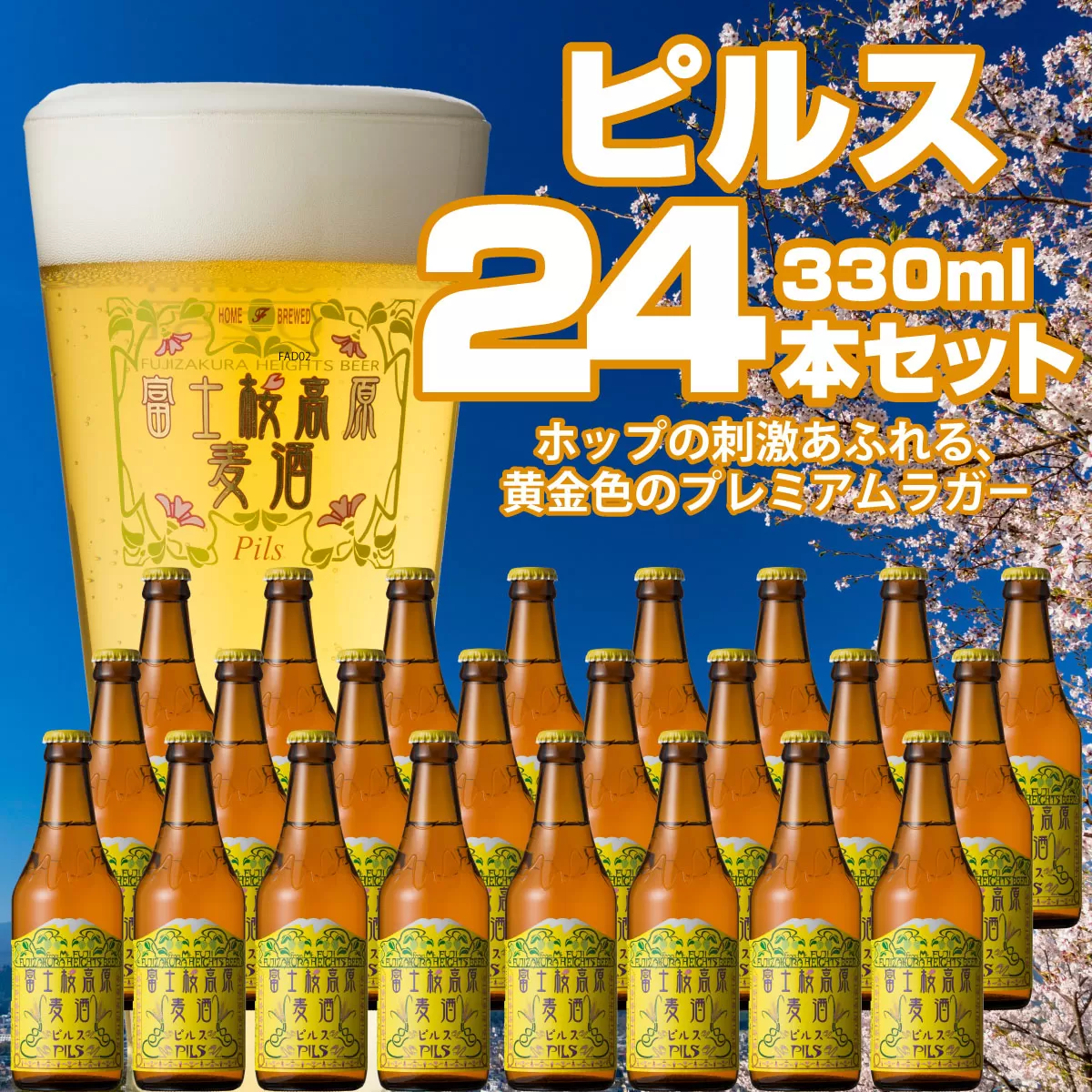【富士河口湖地ビール】富士桜高原麦酒（ピルス24本セット）金賞クラフトビール FAD028