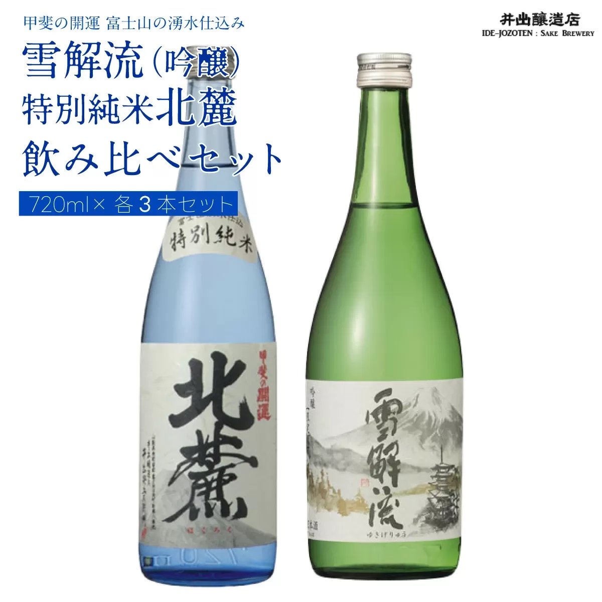＜富士山の日本酒　甲斐の開運＞雪解流（吟醸）・特別純米 北麓の飲み比べ（各720ml×１本） FAK012
