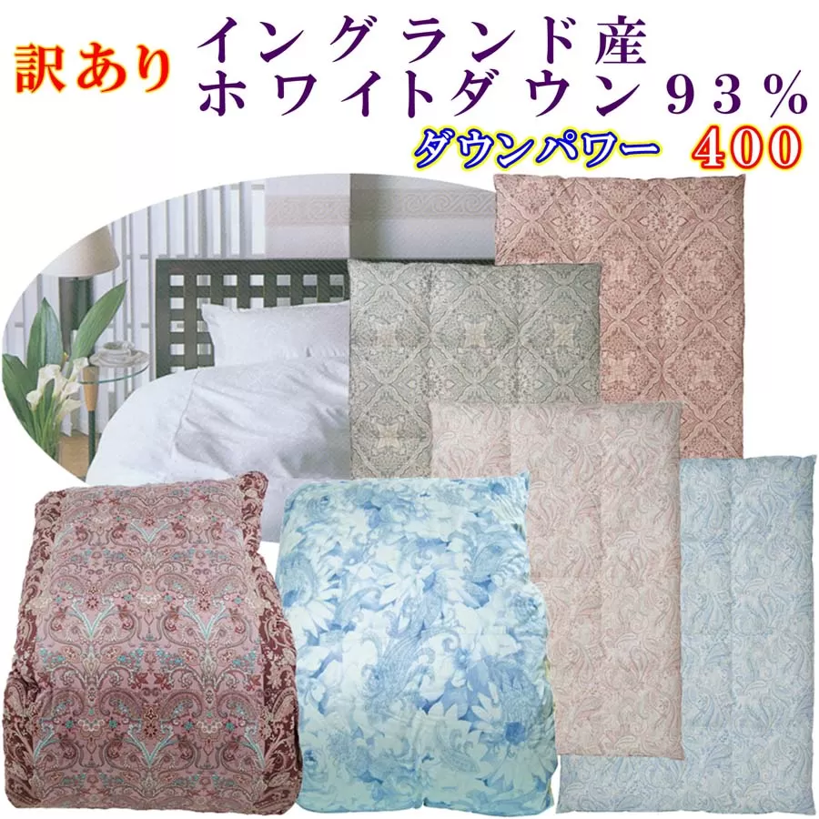 訳あり 羽毛布団 シングル【イングランド産ホワイトダウン９３％】 訳アリ【二層式】ダウンパワー４００羽毛布団 寝具 羽毛ふとん 羽毛掛けふとん 本掛け羽毛布団 FAG170