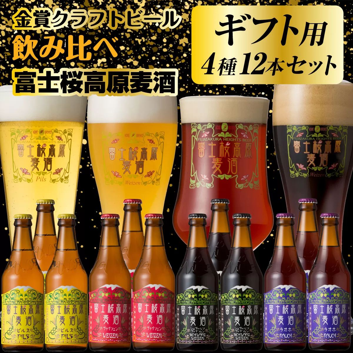 【ギフト用】【富士河口湖地ビール】富士桜高原麦酒（4種12本セット）金賞クラフトビール飲み比べ FAD018