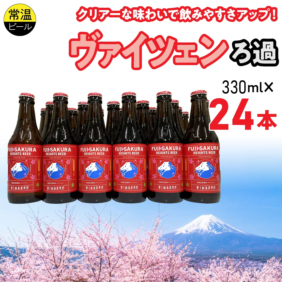 富士桜高原麦酒ヴァイツェンろ過24本セット FAD043-d