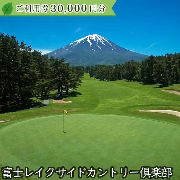 富士レイクサイドカントリー倶楽部 2025年シーズン利用券30,000円 FAC006