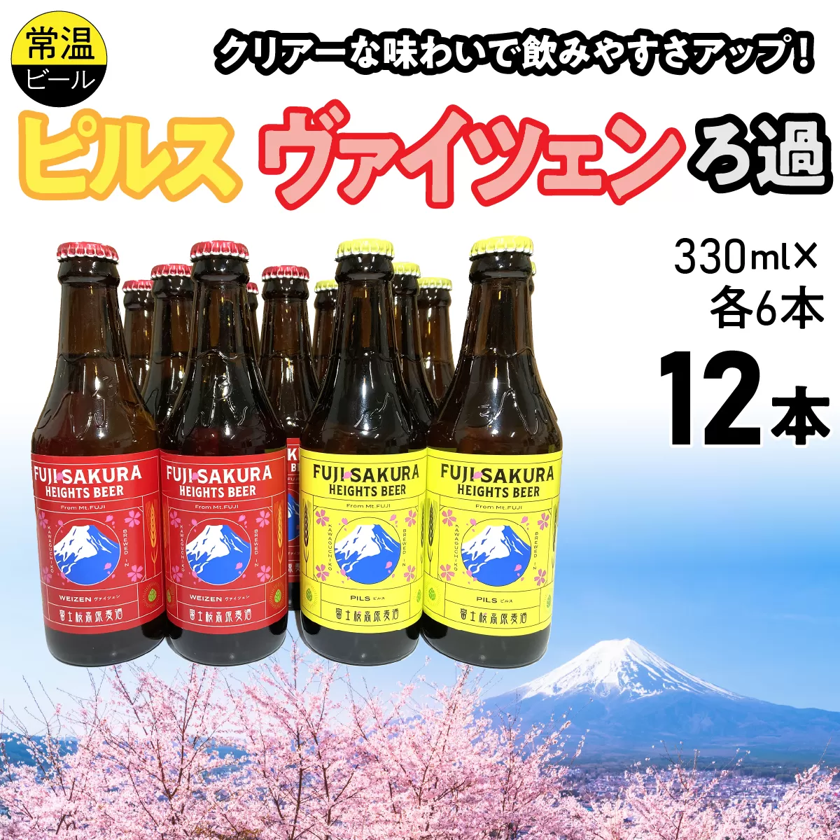 富士桜高原麦酒ピルス・ヴァイツェンろ過各6本12本セット FAD044-c