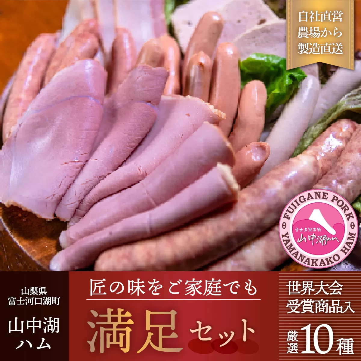 山中湖ハム 満足セット FAB025