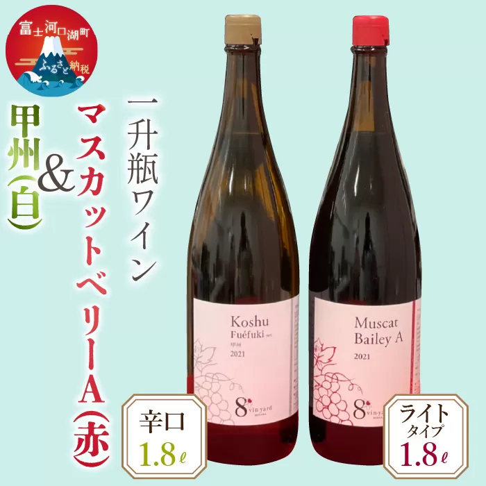 1.8L甲州（辛口）・マスカットベーリーAワイン２本セットFEB001