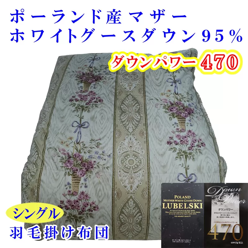 羽毛掛け布団 シングル 羽毛布団【ポーランド産マザーグース９5％】ダウンパワー４7０【二層ピンク】羽毛布団 寝具 羽毛ふとん 羽毛掛けふとん 本掛け羽毛布団 冬用 羽毛布団 FAG160