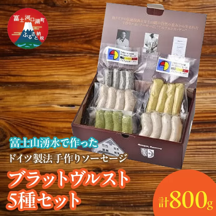 【保存料無添加】富士山湧水仕込！本場ドイツ製法手作りソーセージ ブラットヴルスト５種セット FDM002