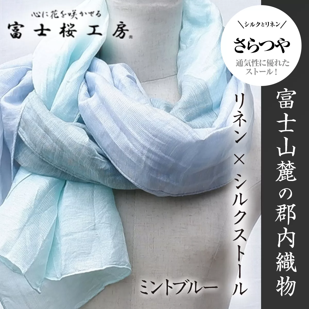 富士桜工房リネン×シルクストール「さらつや」ミントブルー　通気性に優れたストール！ FAA4036