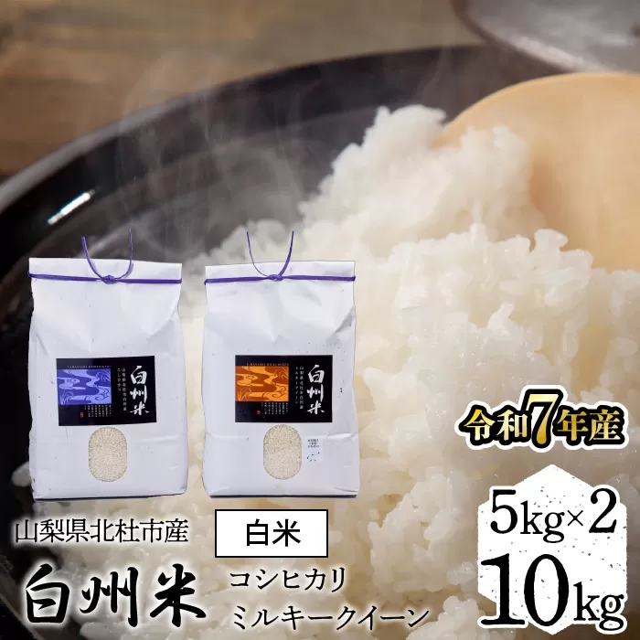 【令和7年産】山梨ふるさと米（白米）　10kgセット FCW002