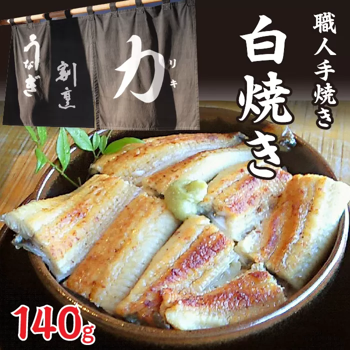 うなぎ割烹 力「職人手焼き白焼き」１４０ｇ FDB001