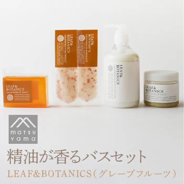 精油が香るバスセット　LEAF&BOTANICS（グレープフルーツ） FAJ012