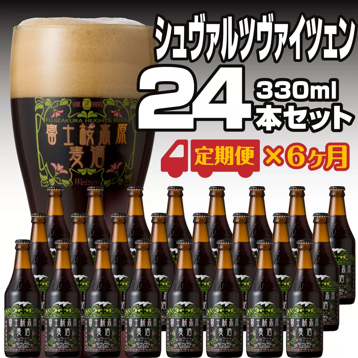 【定期便】富士桜高原麦酒（シュヴァルツヴァイツェン12本）×6ヶ月 金賞クラフトビール FAD038
