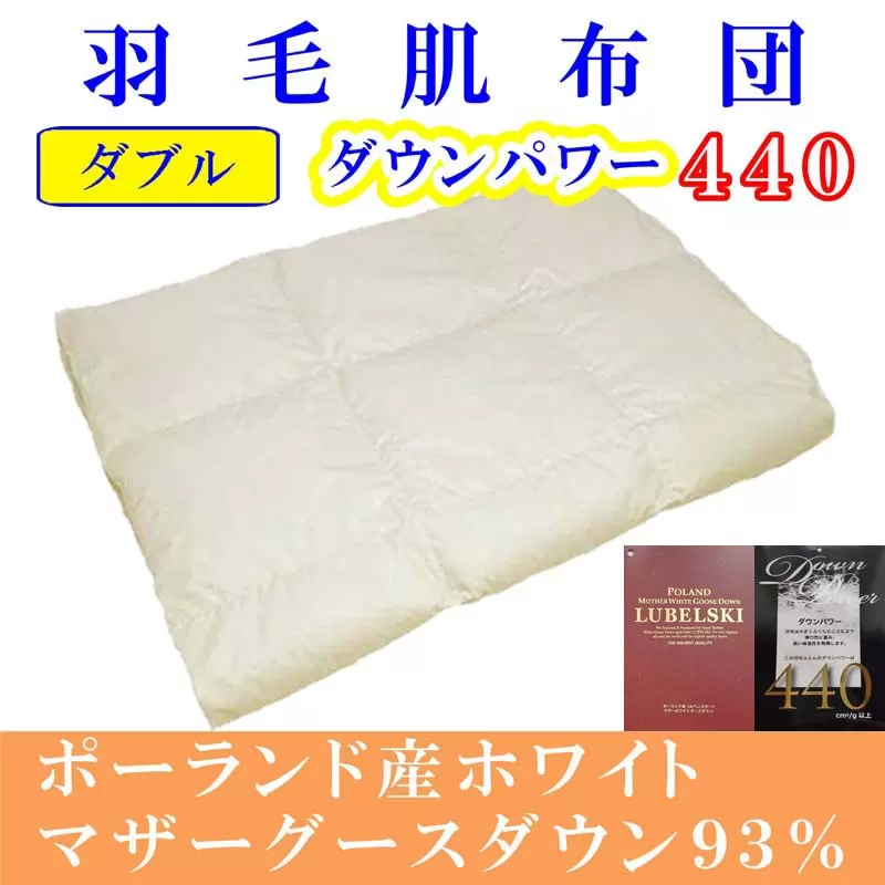 羽毛肌掛け布団 ダブル【ポーランド産マザーグース９３％】羽毛布団 羽毛肌布団 【ダウンパワー440】羽毛肌ふとん 寝具 肌ふとん 夏用羽毛肌布団 190×210cm FAG073