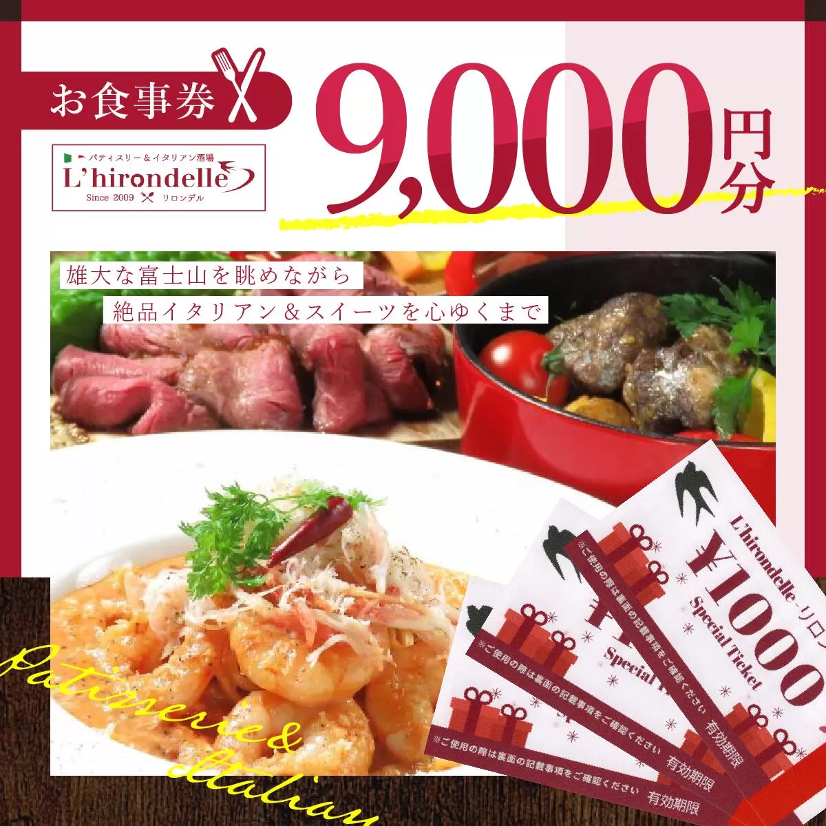 パティスリー＆イタリアン酒場 リロンデル お食事券9000円分 FBC001