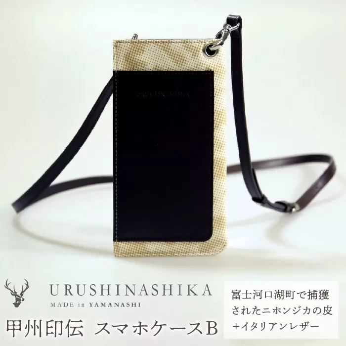 甲州印伝「URUSHINASHIKA」スマホケースB FCR003