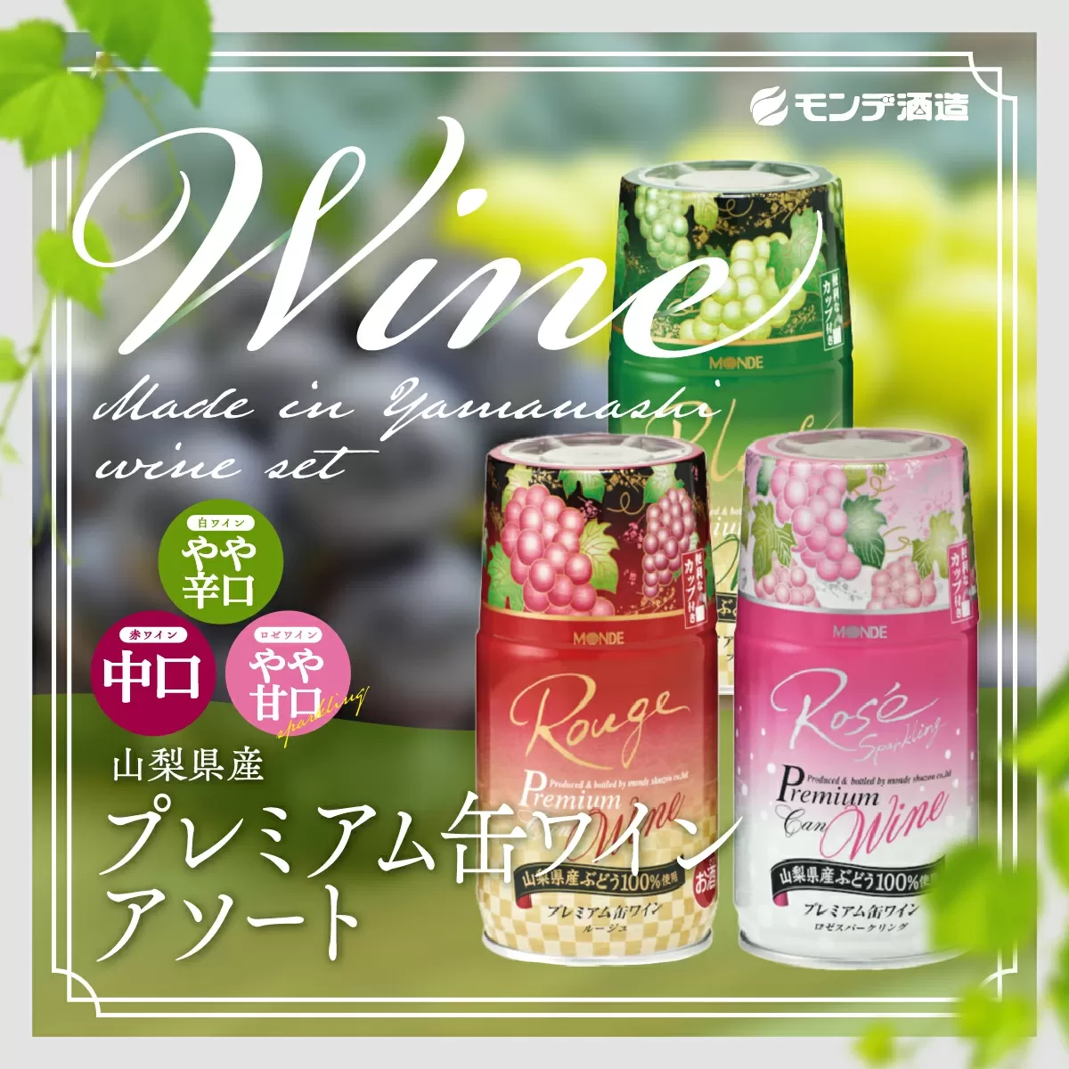 【モンデ酒造ふるさと納税】山梨県産 プレミアム缶 ワインアソート FAE009