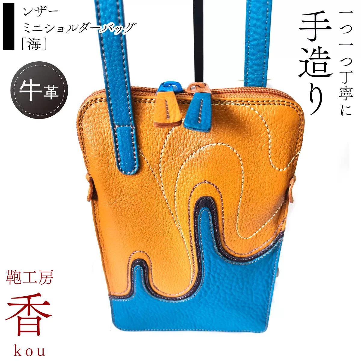 「鞄工房　香」レザーミニショルダーバッグ「海」 FAA7067