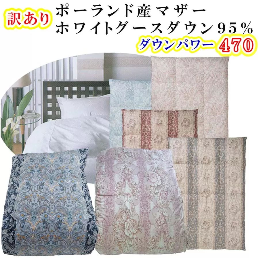 訳あり 羽毛布団 シングル【ポーランド産マザーグース９５％】 訳アリ【二層式】ダウンパワー４７０羽毛布団 寝具 羽毛ふとん 羽毛掛けふとん 本掛け羽毛布団 FAG174