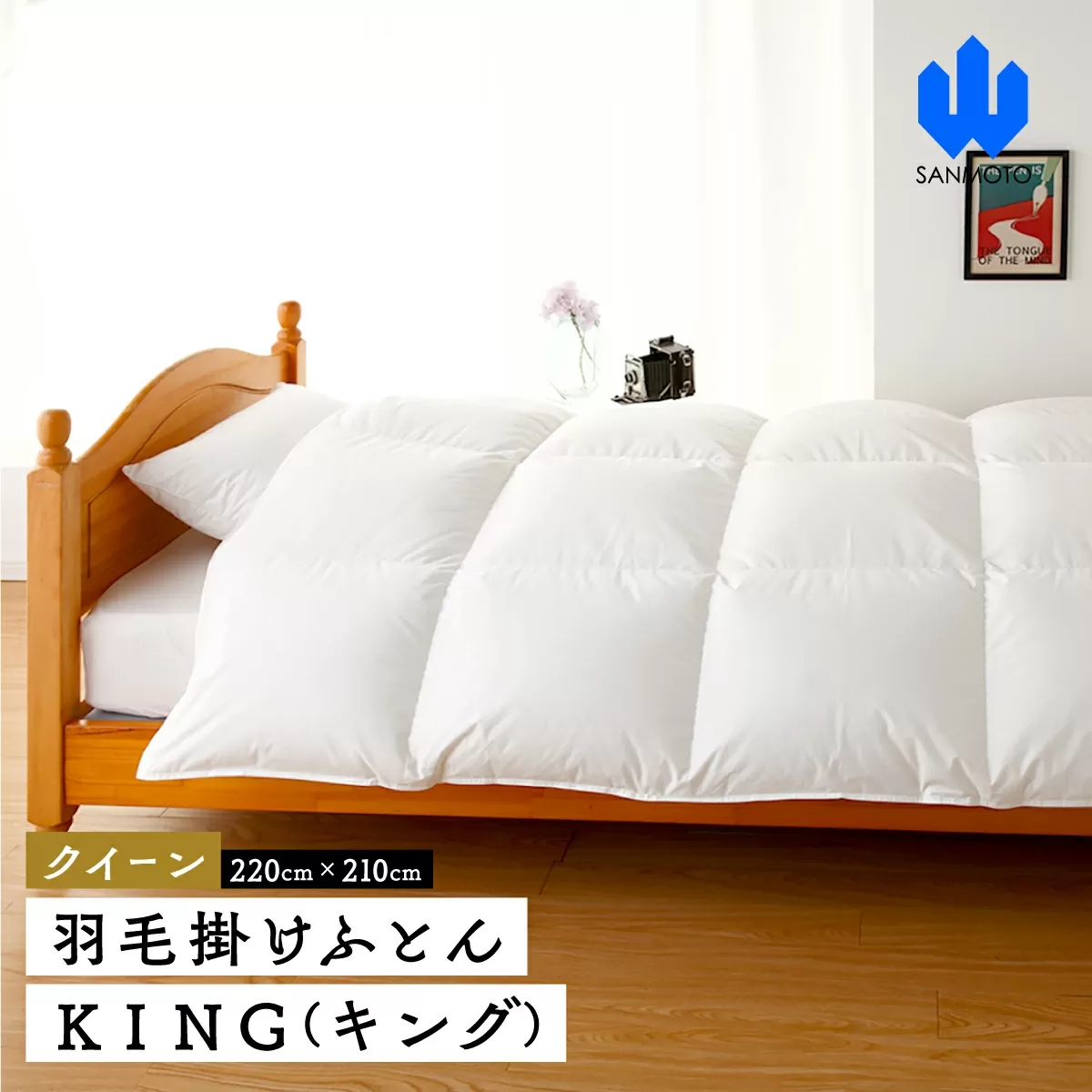 【クイーン】羽毛掛けふとん　ＫＩＮＧ（キング）　２２０ｃｍ×２１０ｃｍ 　羽毛布団 FCA004