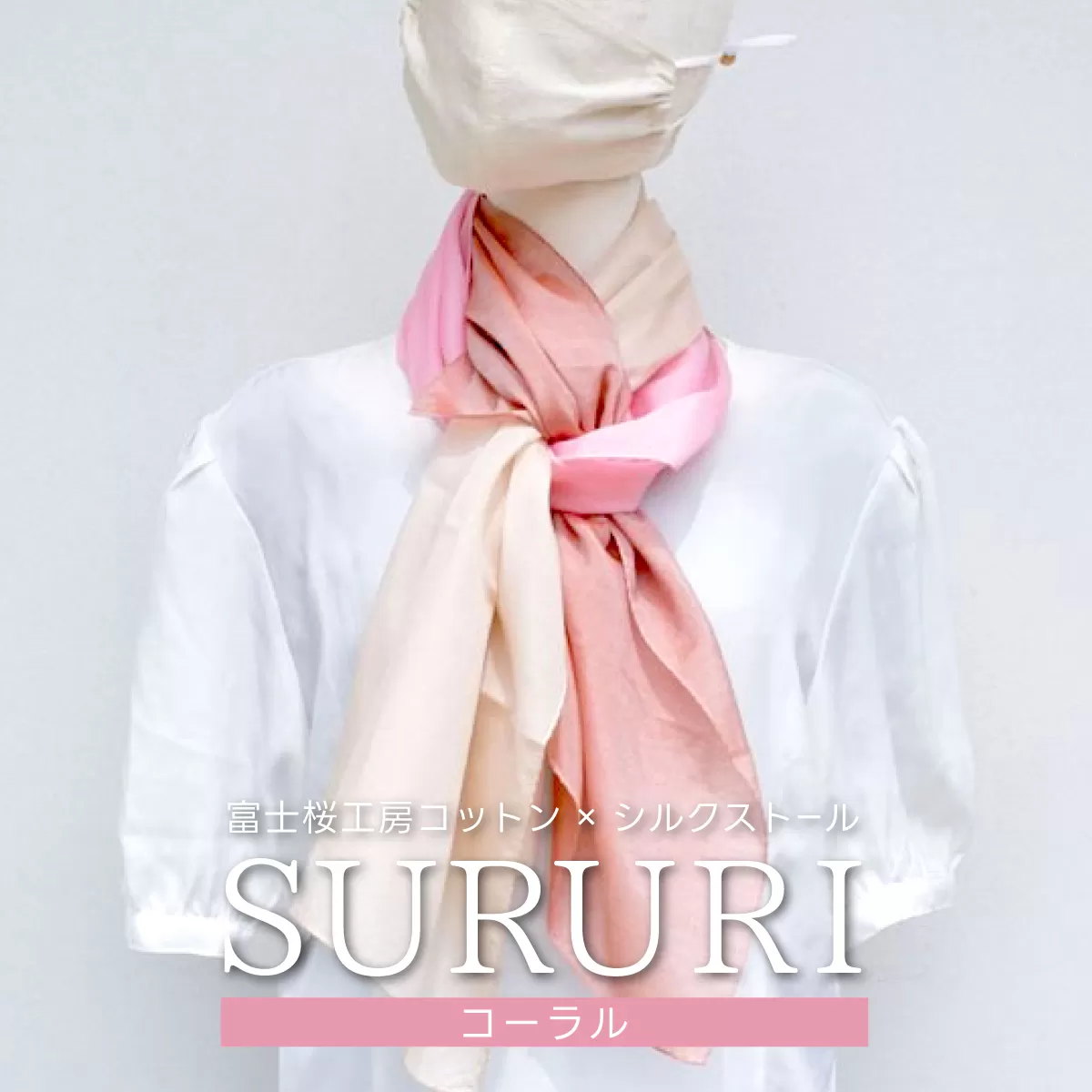富士桜工房コットン×シルクストール SURURI (コーラル)スルリと滑るようなサラサラ質感！ FAA4038
