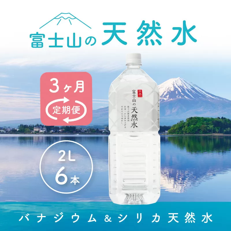 【3か月連続】 富士山の天然水 2リットル×6本 ＜毎月お届けコース＞ FBB010