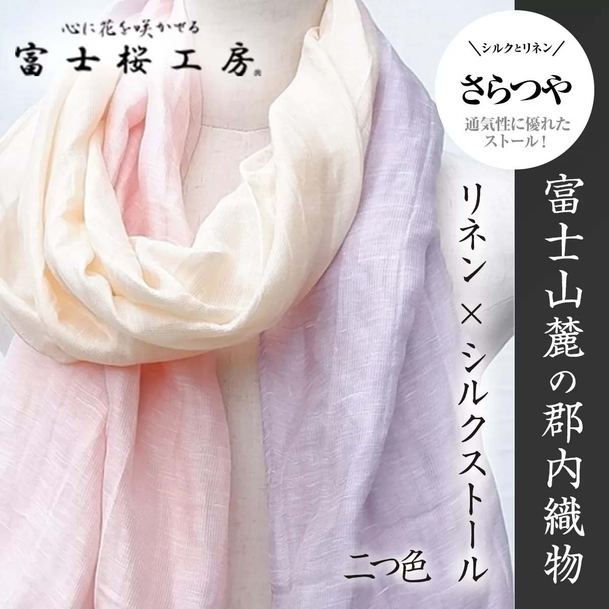 富士桜工房リネン×シルクストール「さらつや」二つ色　通気性に優れたストール！ FAA4014