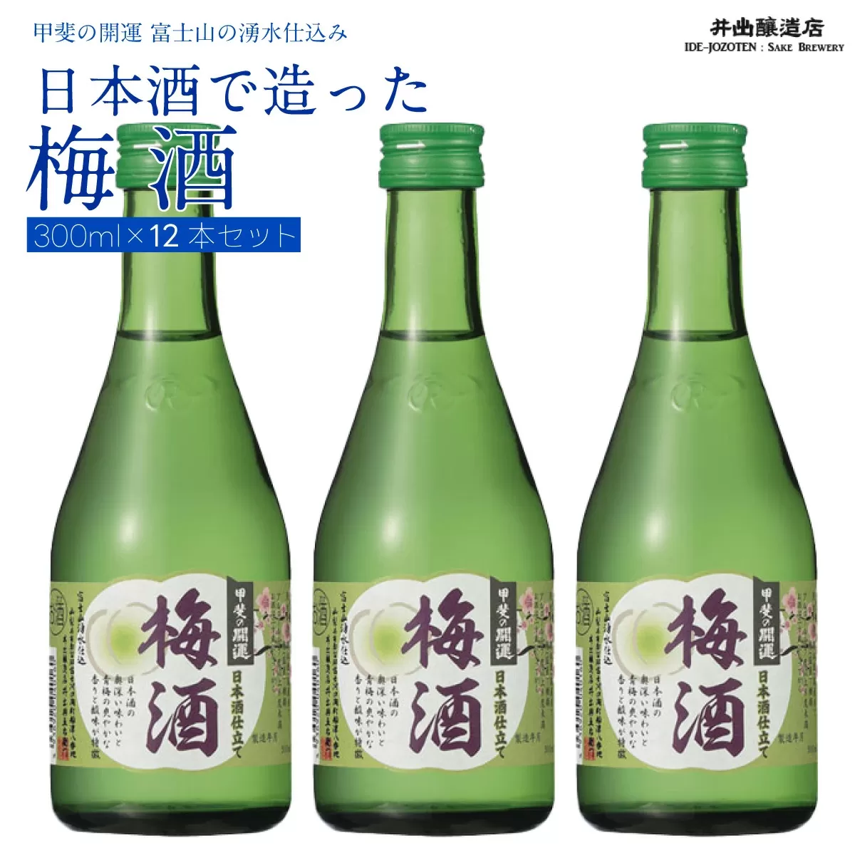 甲斐の開運 梅酒 300ml×12本 ＜日本酒で造った梅酒＞　井出醸造店 日本酒 FAK005