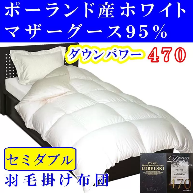 羽毛布団 セミダブル 羽毛掛け布団【ポーランド産マザーグース９５％】羽毛ふとん 羽毛掛けふとん ダウンパワー470 本掛け羽毛布団 本掛け羽毛掛け布団 寝具 冬用 羽毛布団 FAG087