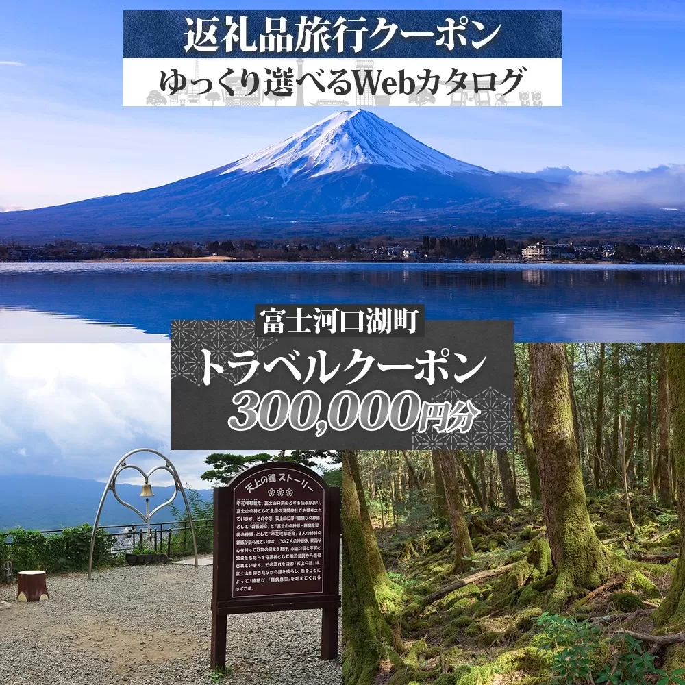 富士河口湖町 後から選べる旅行Webカタログで使える！ 旅行クーポン（300,000円分） 旅行券 宿泊券 FEO004
