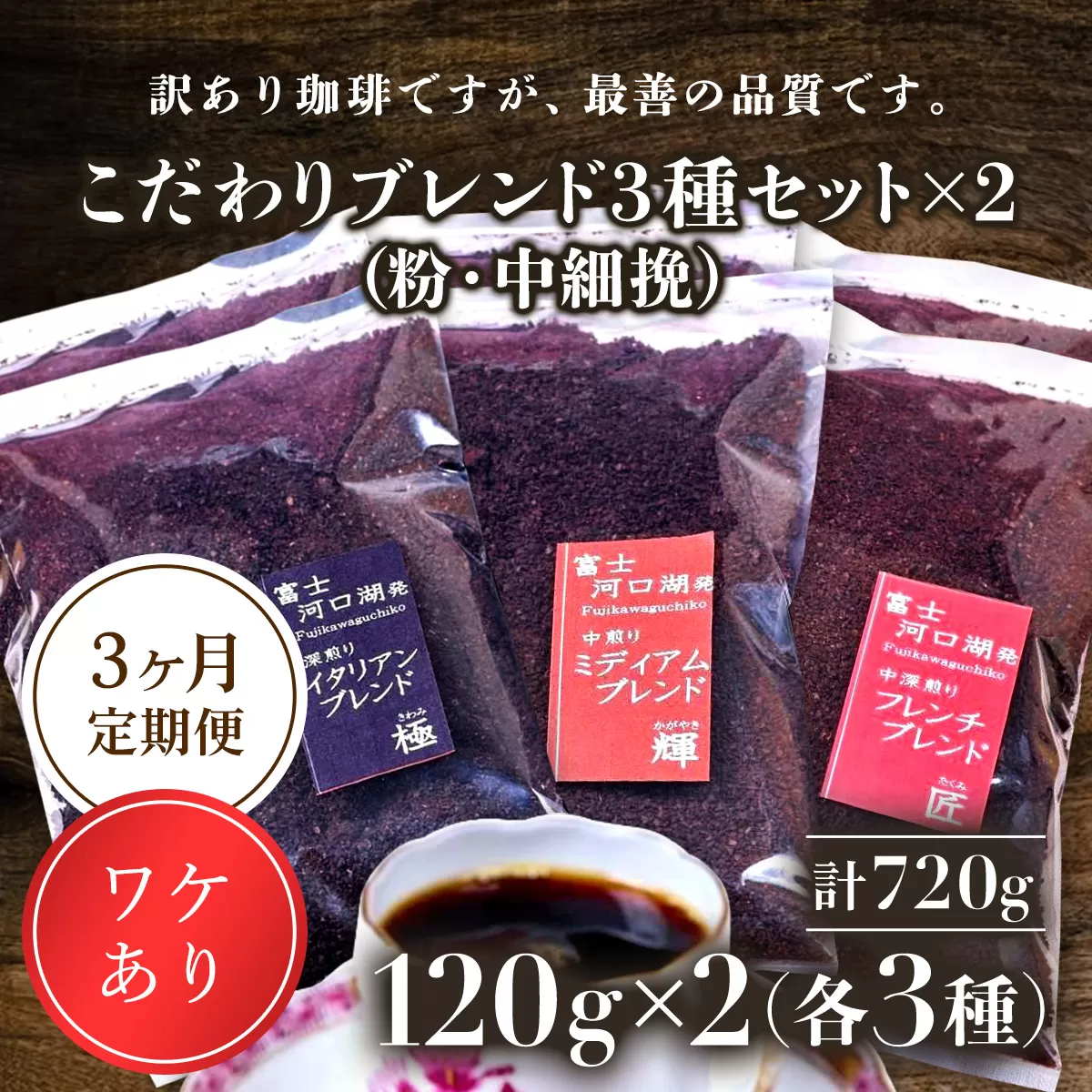 訳あり珈琲　富士河口湖町民へ感謝を込めた名店の味（カフェバッハ直系初代焙煎士）こだわりブレンド3種セット１２０ｇ×各2袋（計720ｇ）（粉・中細挽）3か月定期便 FBQ008